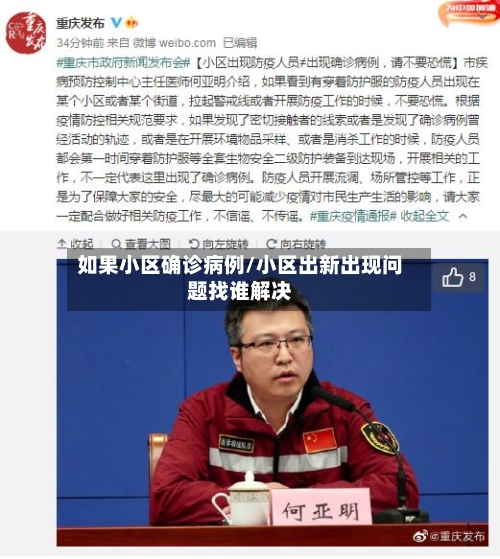 如果小区确诊病例/小区出新出现问题找谁解决