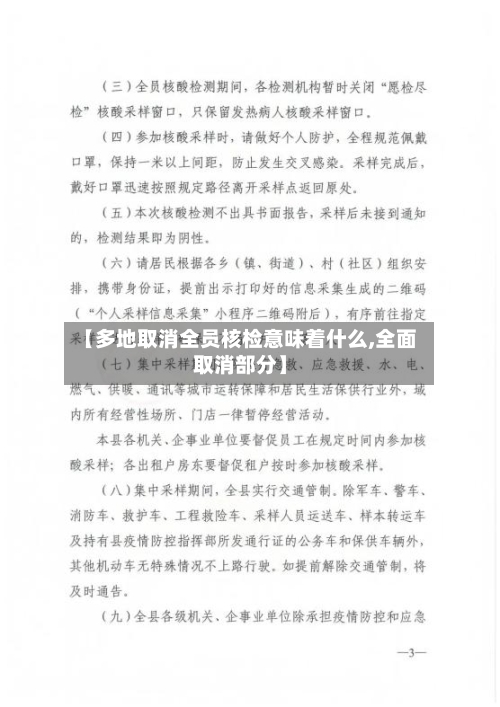 【多地取消全员核检意味着什么,全面取消部分】