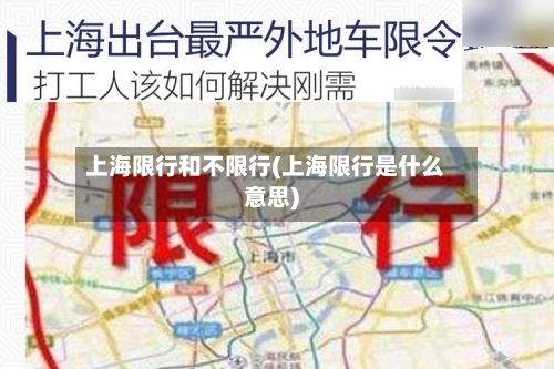 上海限行和不限行(上海限行是什么意思)