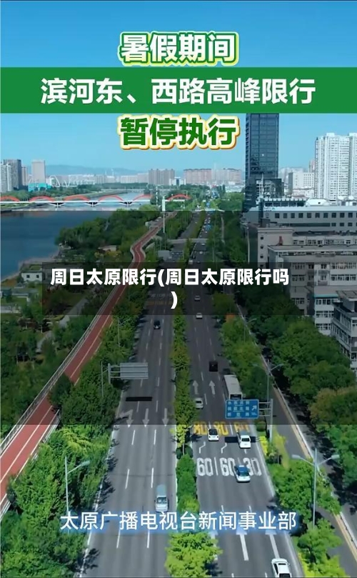周日太原限行(周日太原限行吗)