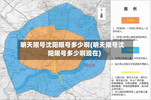 明天限号沈阳限号多少啊(明天限号沈阳限号多少啊现在)