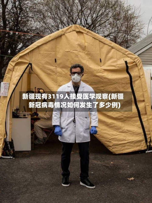 新疆现有3119人接受医学观察(新疆新冠病毒情况如何发生了多少例)