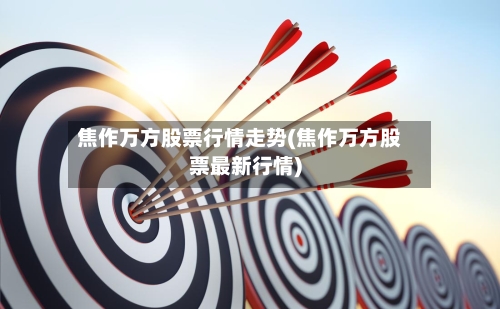 焦作万方股票行情走势(焦作万方股票最新行情)