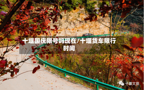 十堰国庆限号吗现在/十堰货车限行时间