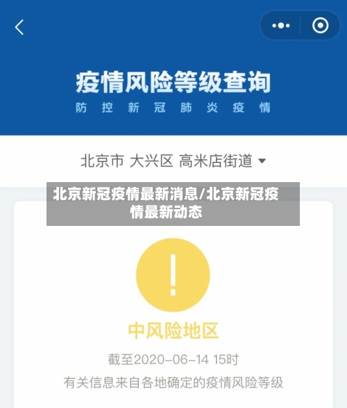 北京新冠疫情最新消息/北京新冠疫情最新动态