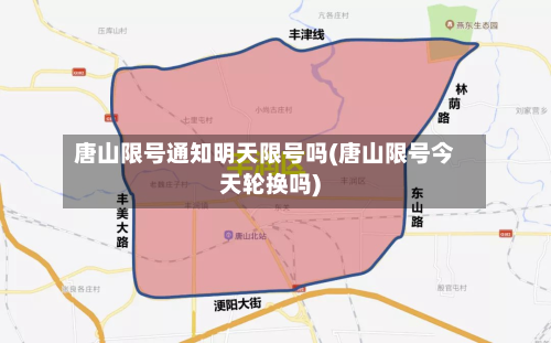 唐山限号通知明天限号吗(唐山限号今天轮换吗)