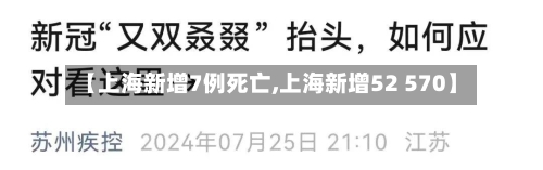 【上海新增7例死亡,上海新增52 570】