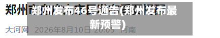 郑州发布46号通告(郑州发布最新预警)