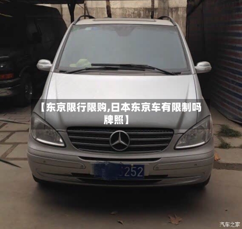 【东京限行限购,日本东京车有限制吗牌照】