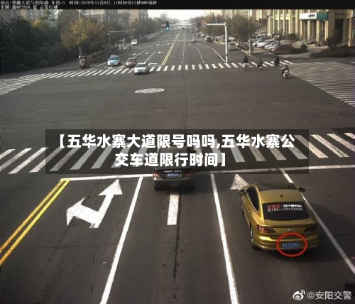 【五华水寨大道限号吗吗,五华水寨公交车道限行时间】