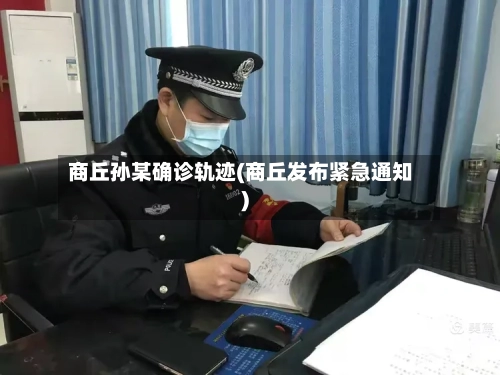商丘孙某确诊轨迹(商丘发布紧急通知)