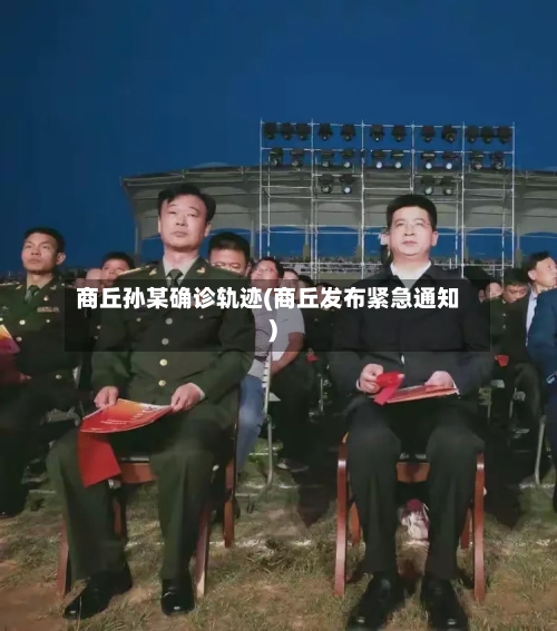 商丘孙某确诊轨迹(商丘发布紧急通知)