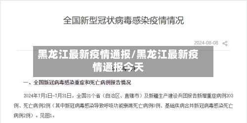 黑龙江最新疫情通报/黑龙江最新疫情通报今天