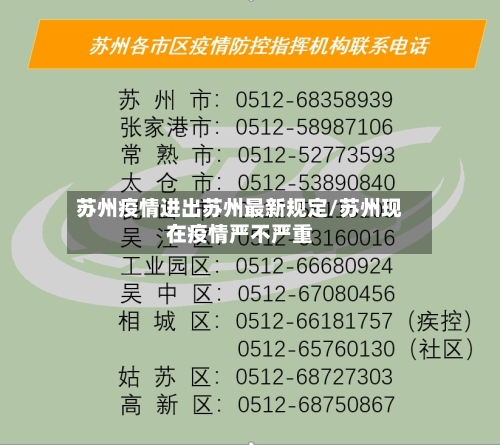 苏州疫情进出苏州最新规定/苏州现在疫情严不严重