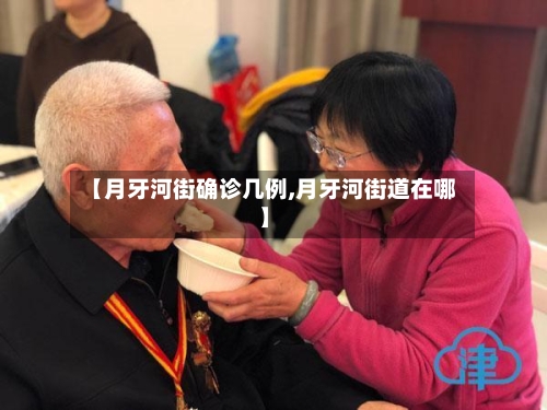 【月牙河街确诊几例,月牙河街道在哪】