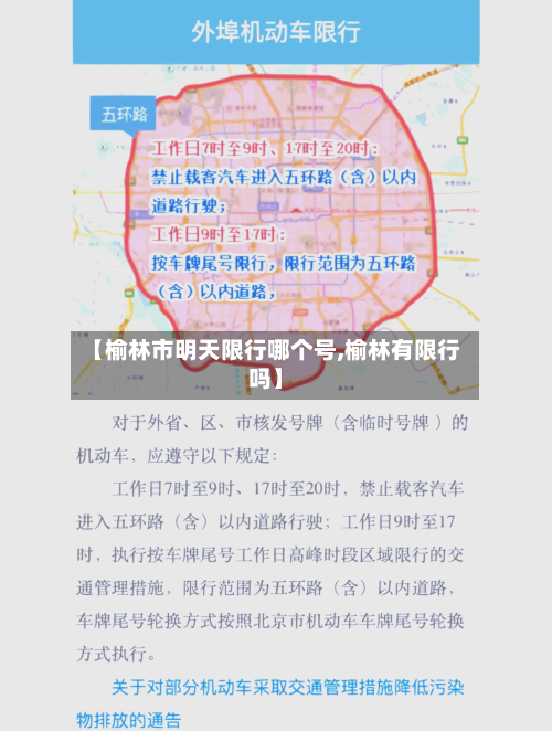 【榆林市明天限行哪个号,榆林有限行吗】