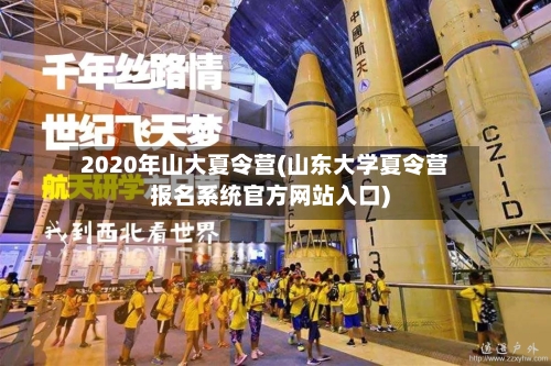 2020年山大夏令营(山东大学夏令营报名系统官方网站入口)