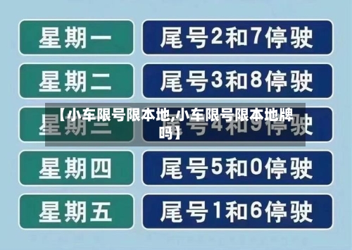 【小车限号限本地,小车限号限本地牌吗】