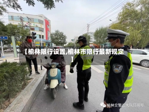 【榆林限行设置,榆林市限行最新规定】