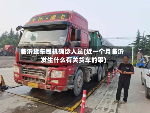 临沂货车司机确诊人员(近一个月临沂发生什么有关货车的事)