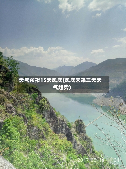 天气预报15天凤庆(凤庆未来三天天气趋势)