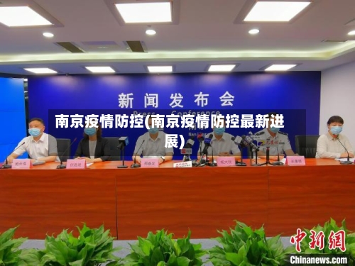 南京疫情防控(南京疫情防控最新进展)