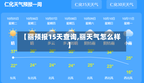 【丽预报15天查询,丽天气怎么样】