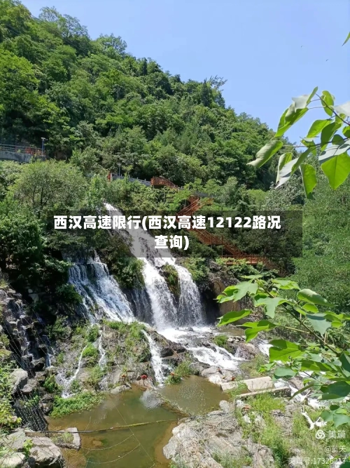 西汉高速限行(西汉高速12122路况查询)
