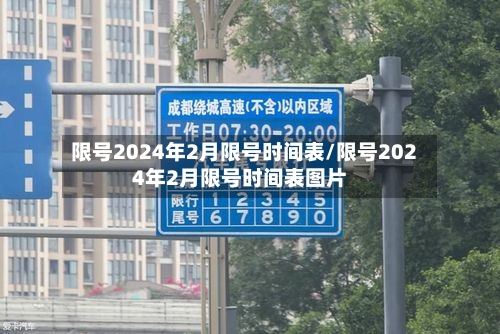 限号2024年2月限号时间表/限号2024年2月限号时间表图片