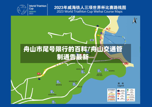 舟山市尾号限行的百科/舟山交通管制通告最新