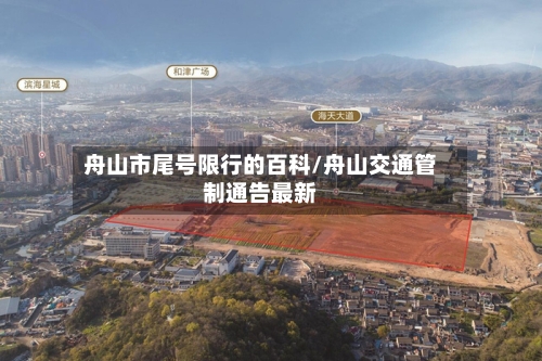 舟山市尾号限行的百科/舟山交通管制通告最新