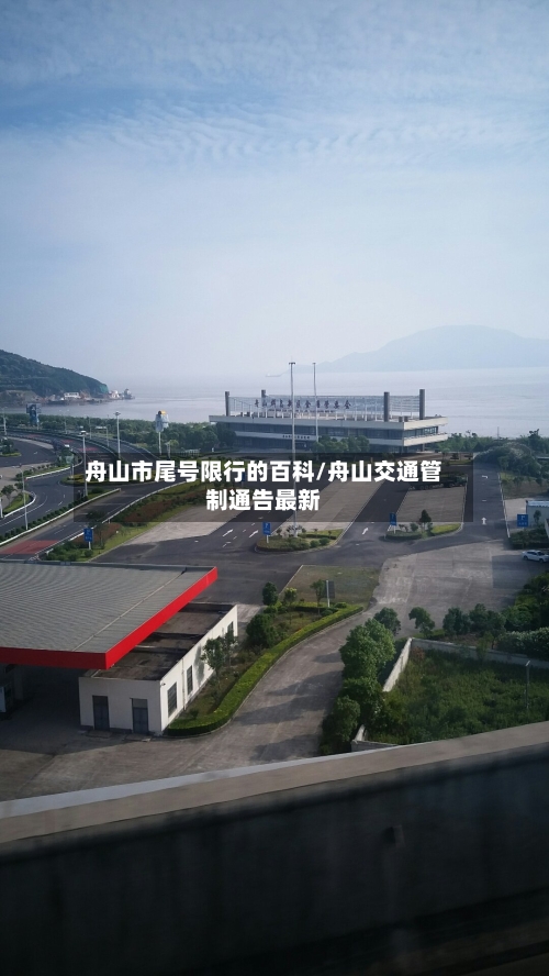 舟山市尾号限行的百科/舟山交通管制通告最新