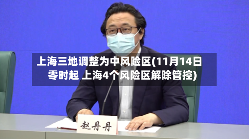 上海三地调整为中风险区(11月14日零时起 上海4个风险区解除管控)