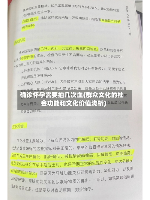 确诊怀孕需要抽几次血(群众文化的社会功能和文化价值浅析)