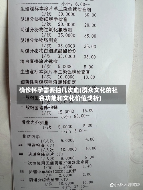确诊怀孕需要抽几次血(群众文化的社会功能和文化价值浅析)
