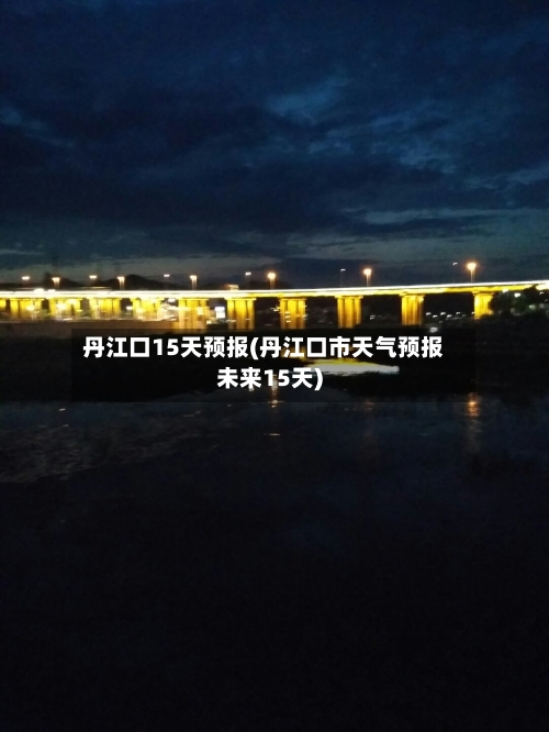 丹江口15天预报(丹江口市天气预报未来15天)