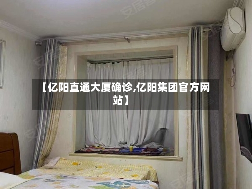 【亿阳直通大厦确诊,亿阳集团官方网站】