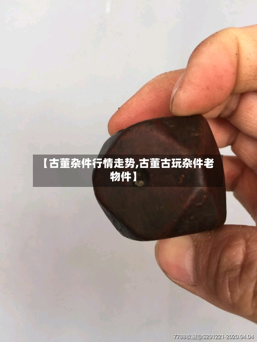 【古董杂件行情走势,古董古玩杂件老物件】