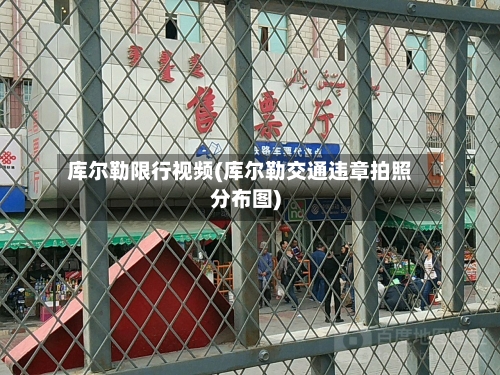 库尔勒限行视频(库尔勒交通违章拍照分布图)