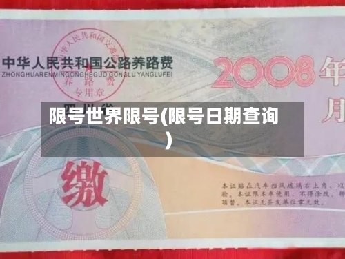 限号世界限号(限号日期查询)