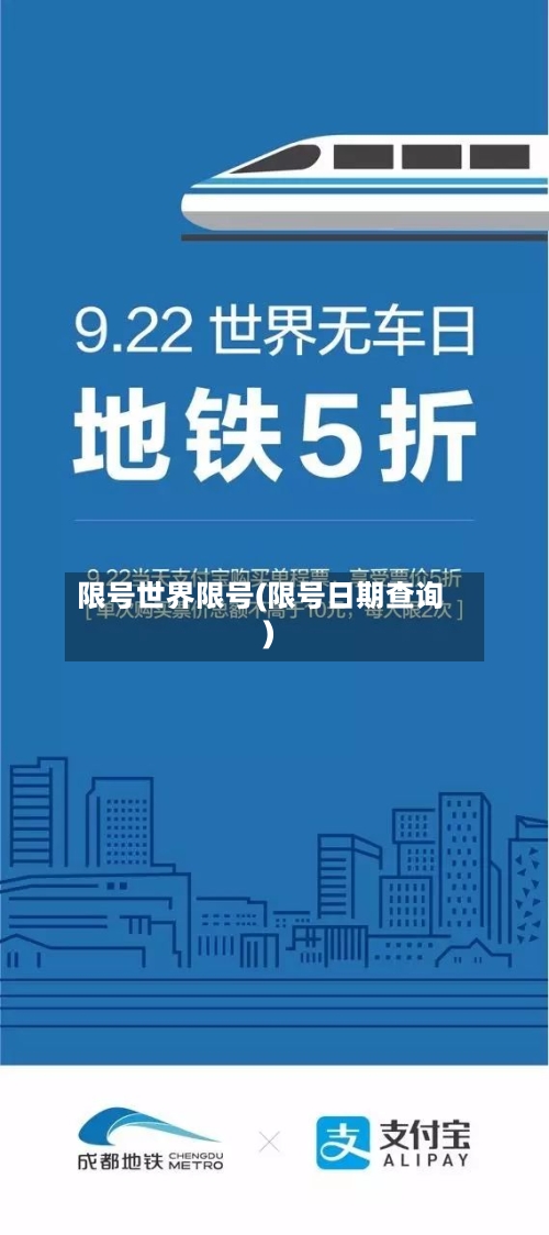 限号世界限号(限号日期查询)
