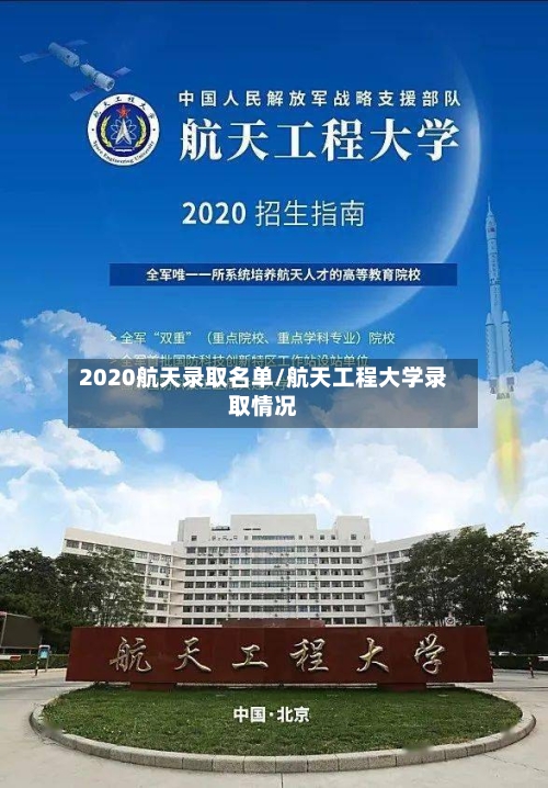 2020航天录取名单/航天工程大学录取情况
