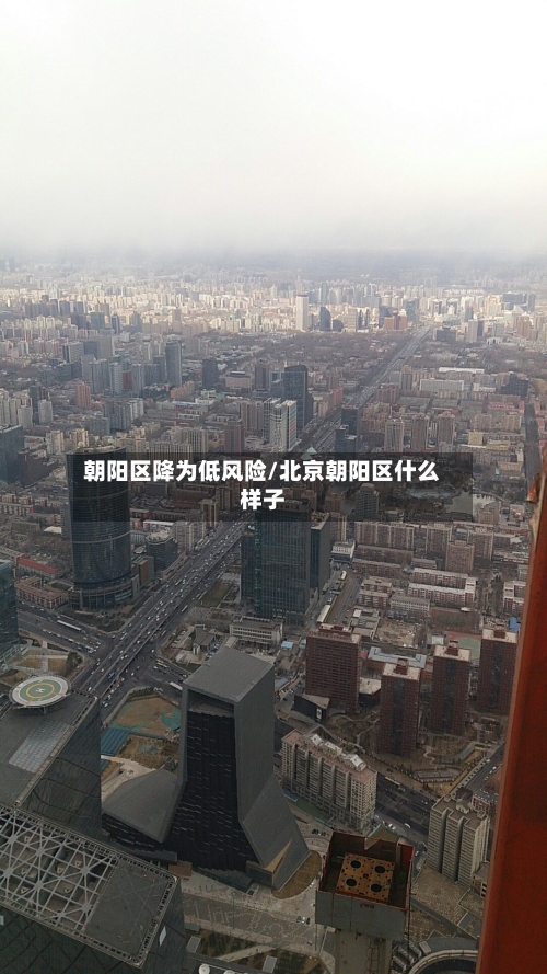 朝阳区降为低风险/北京朝阳区什么样子