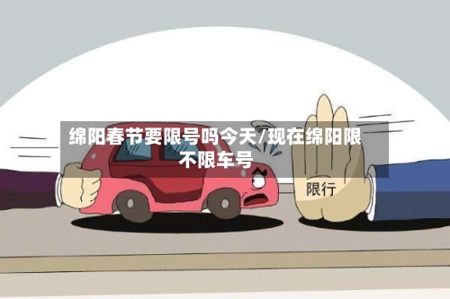 绵阳春节要限号吗今天/现在绵阳限不限车号