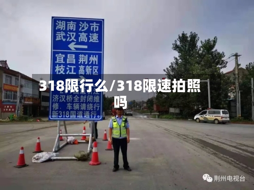 318限行么/318限速拍照吗