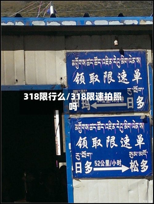 318限行么/318限速拍照吗