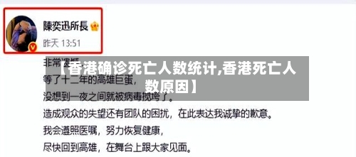 【香港确诊死亡人数统计,香港死亡人数原因】