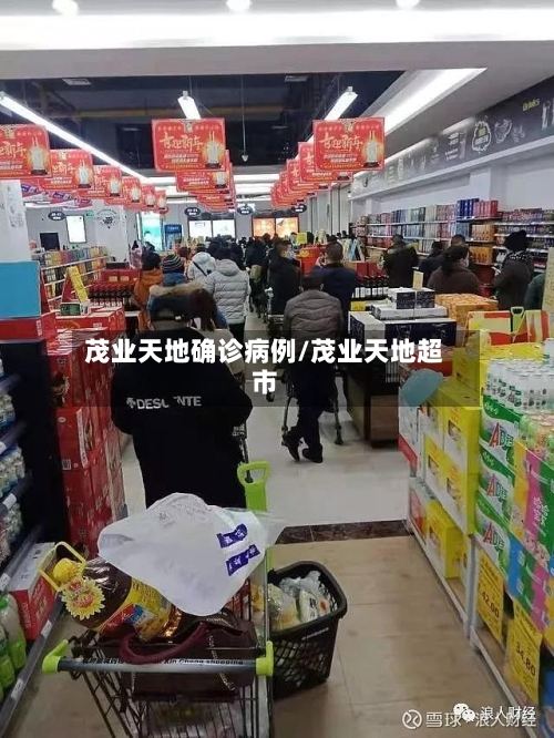 茂业天地确诊病例/茂业天地超市