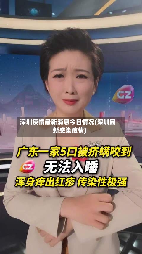深圳疫情最新消息今日情况(深圳最新感染疫情)