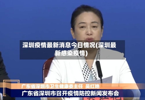 深圳疫情最新消息今日情况(深圳最新感染疫情)